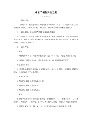 中秋节销售活动方案