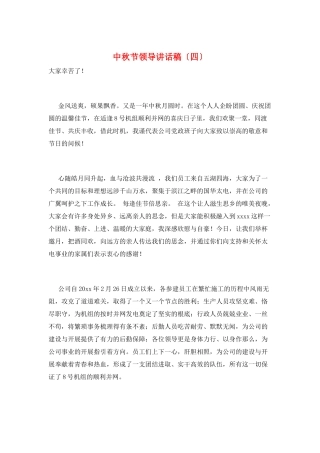 中秋节领导讲话稿