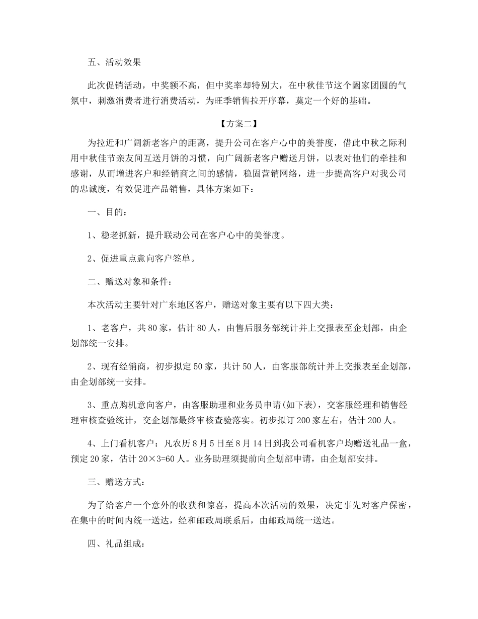中秋营销活动策划方案_第2页