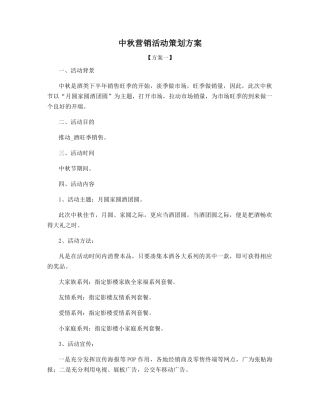 中秋营销活动策划方案