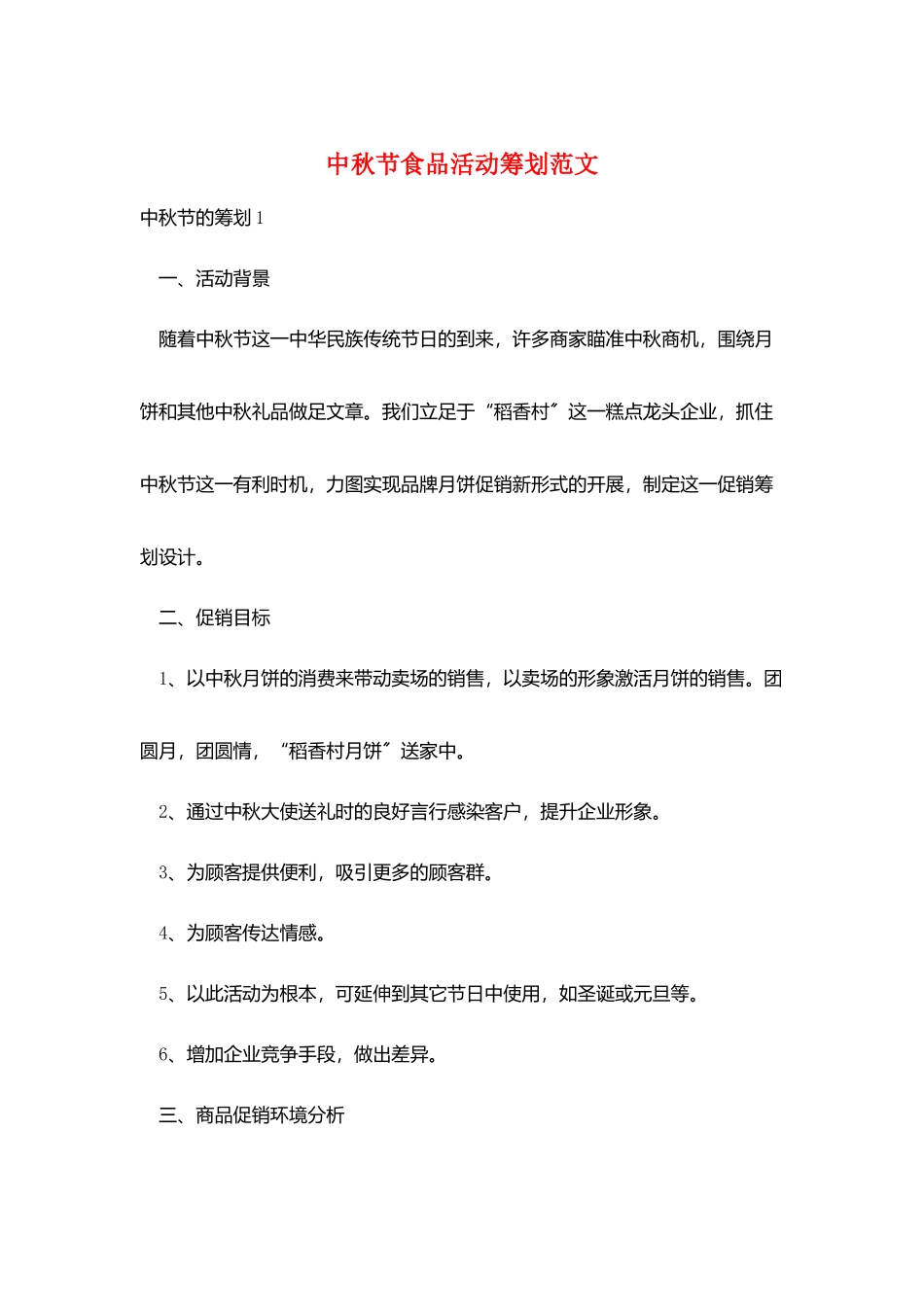 中秋节食品活动策划范文_第1页