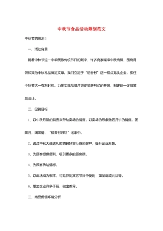 中秋节食品活动策划范文