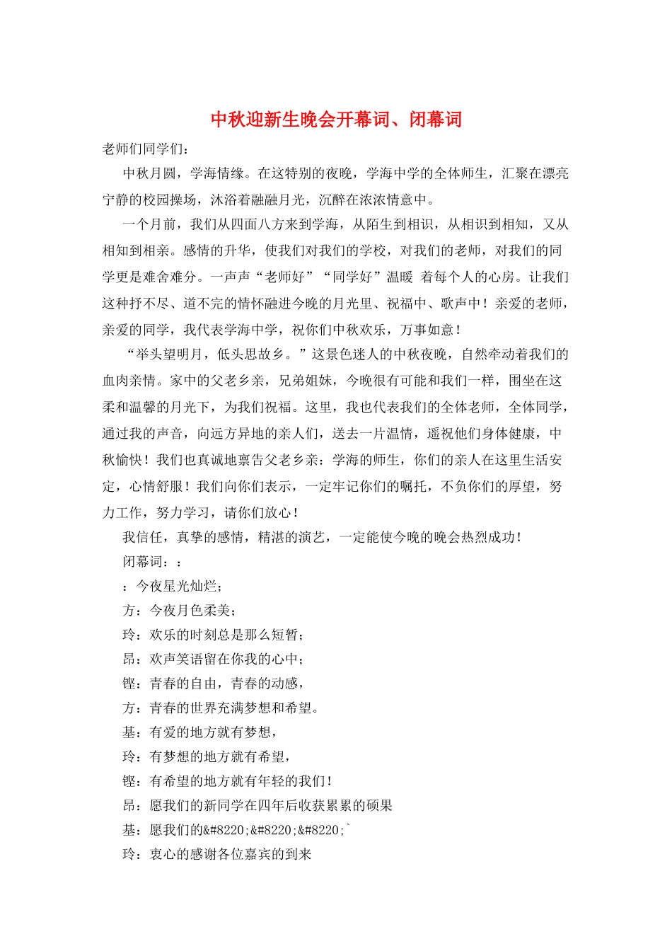 中秋迎新生晚会开幕词、闭幕词_第1页