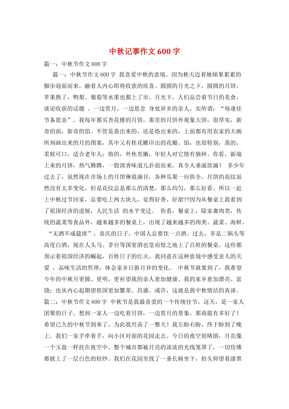 中秋记事作文600字_第1页