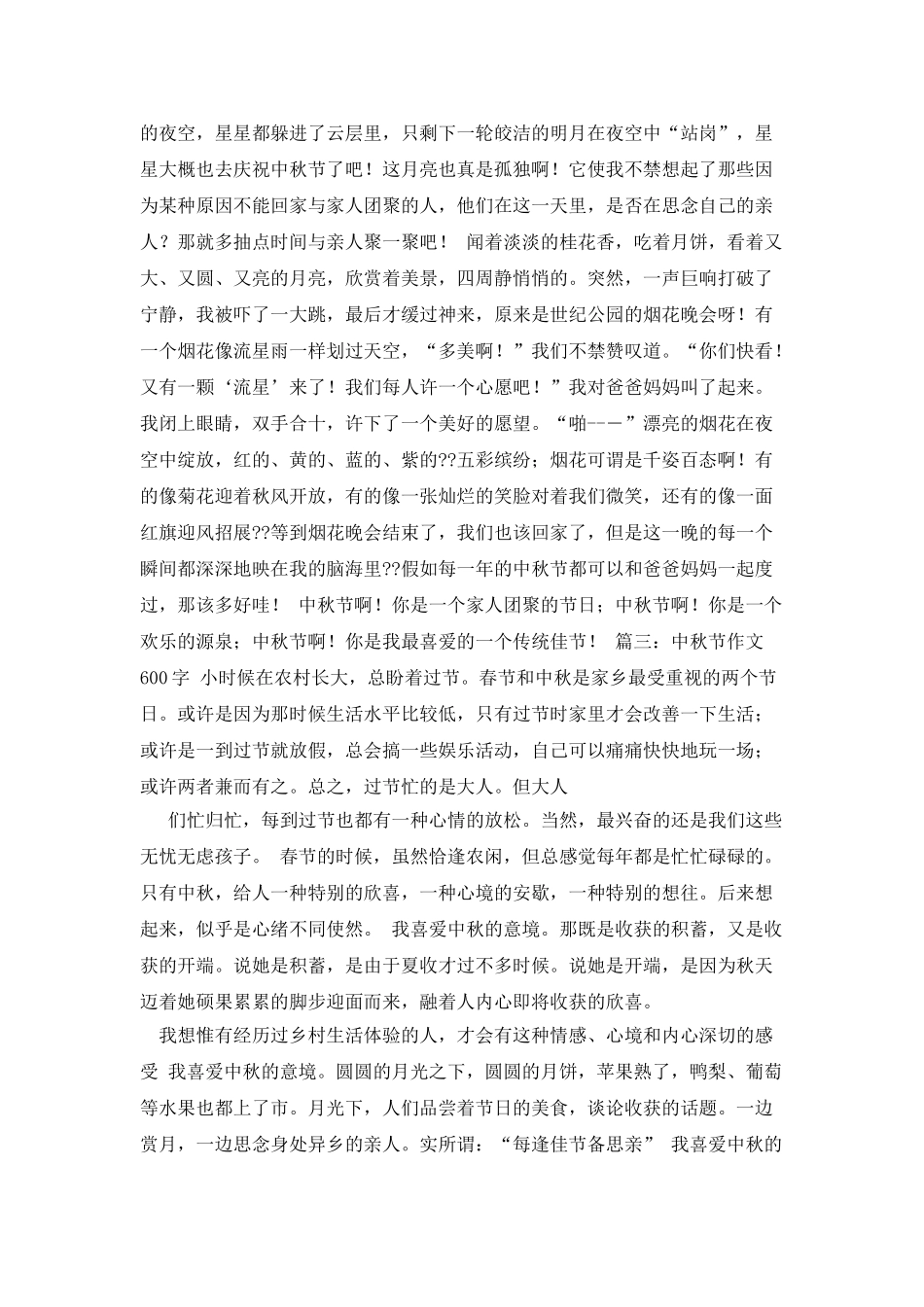 中秋记事作文600字_第2页