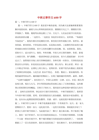 中秋记事作文600字