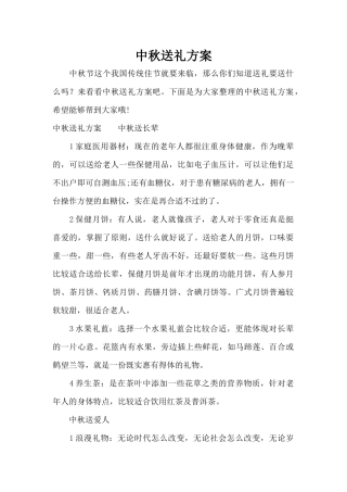 中秋送礼方案（标准版）