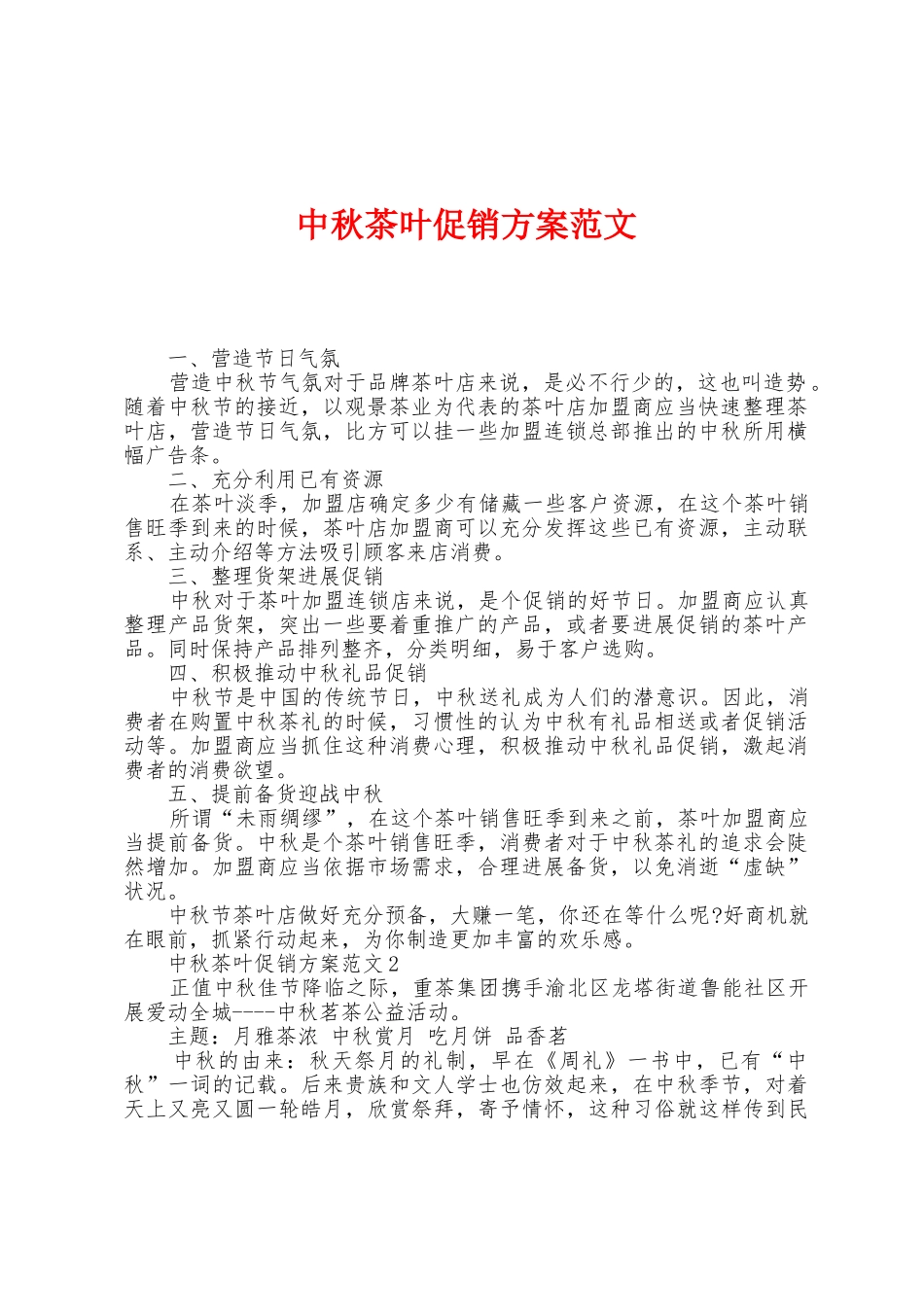 中秋茶叶促销方案范文_第1页