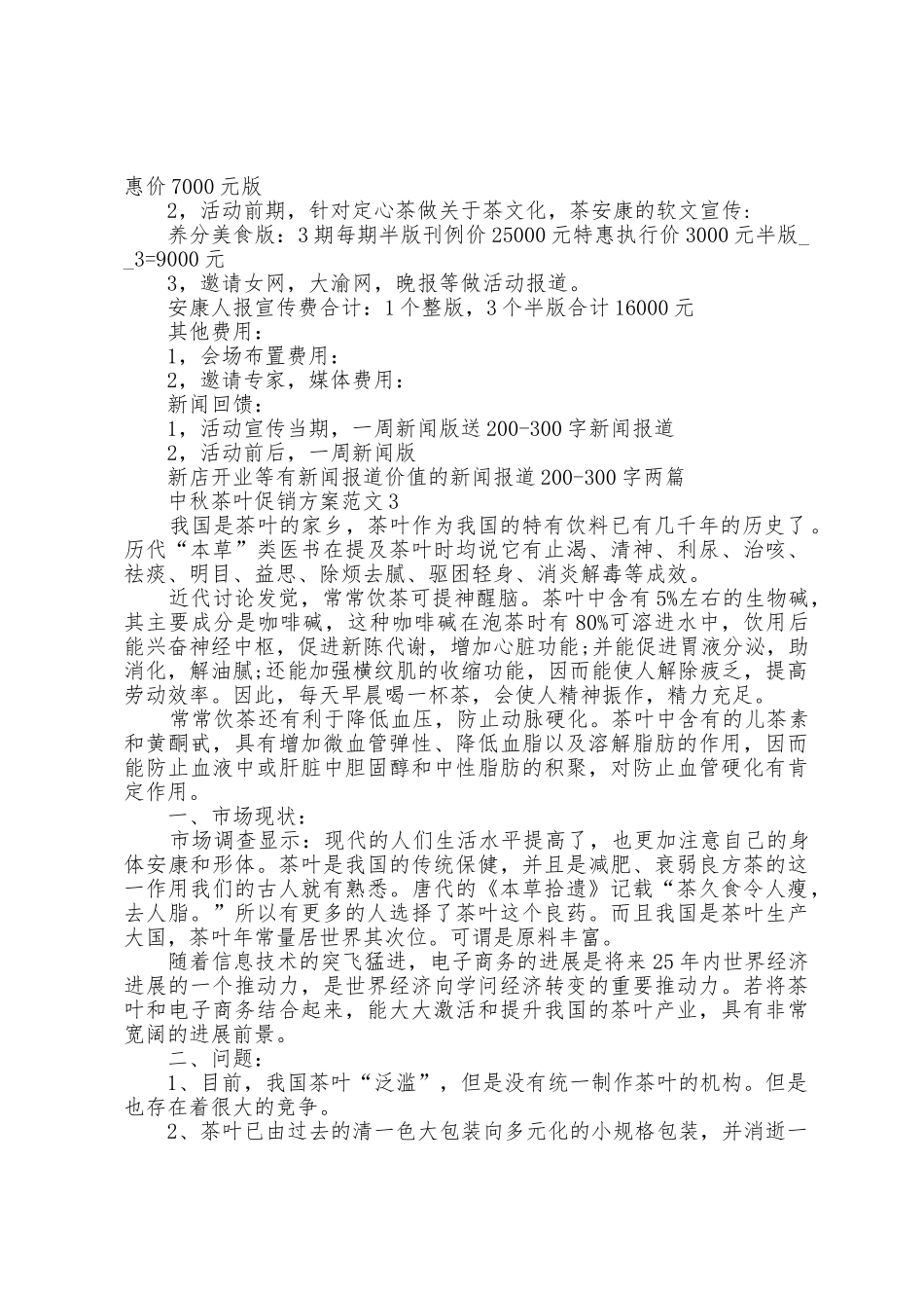 中秋茶叶促销方案范文_第3页