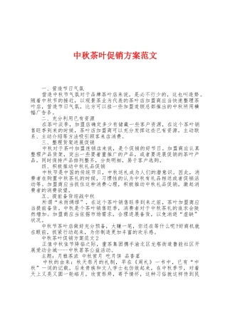 中秋茶叶促销方案范文