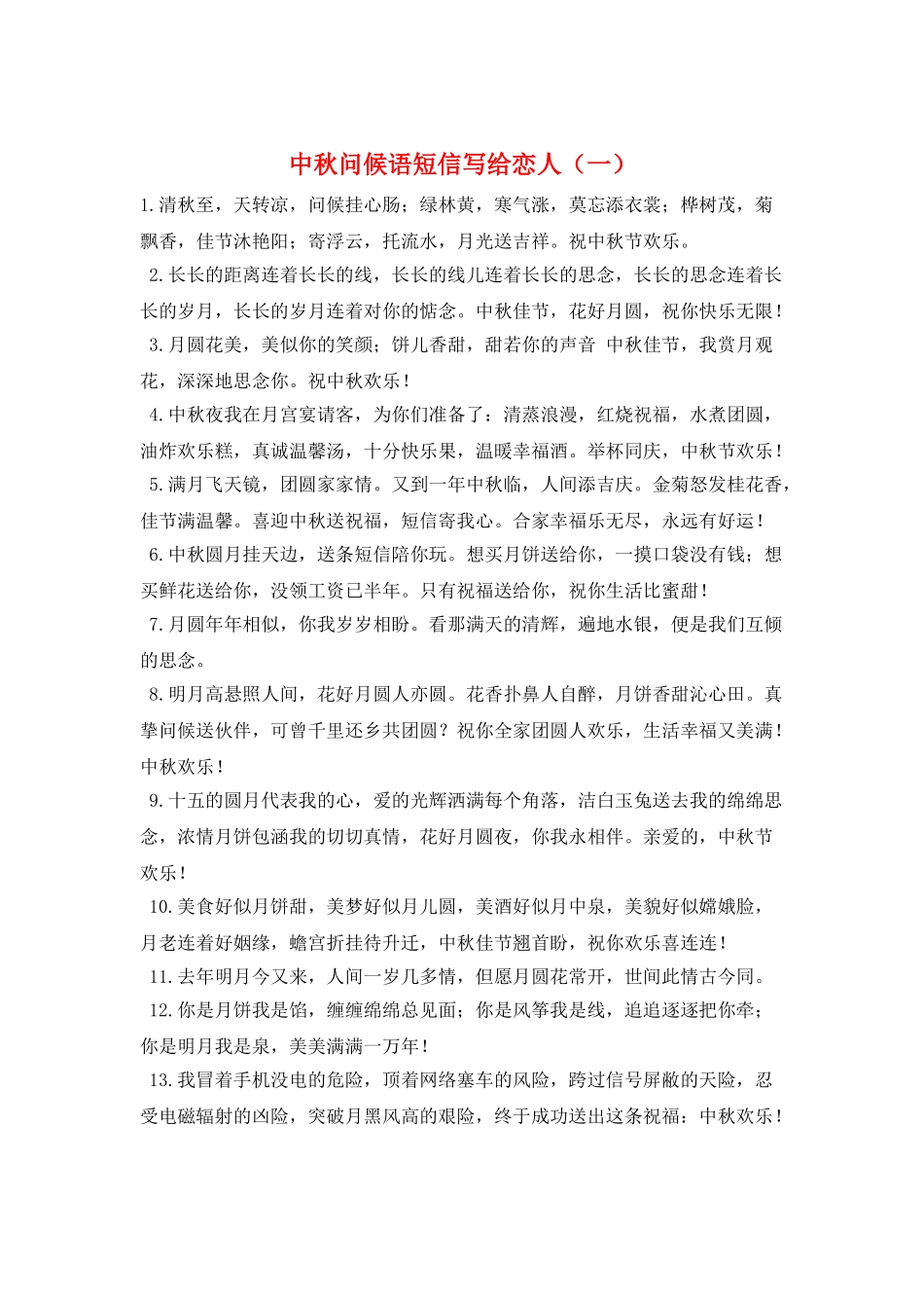 中秋问候语短信写给恋人(一)_第1页