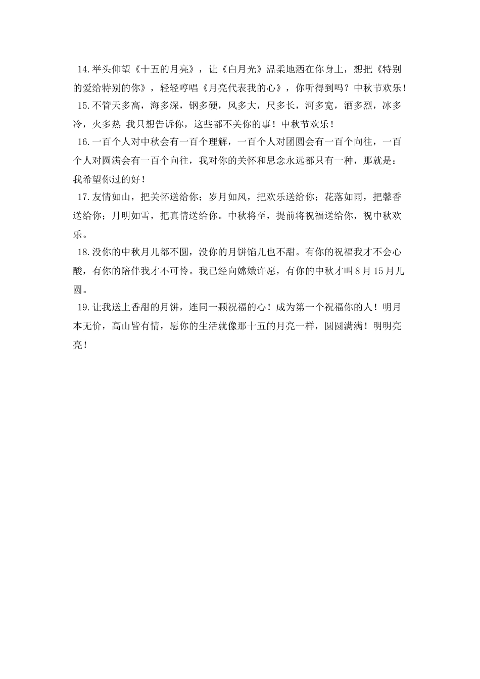 中秋问候语短信写给恋人(一)_第2页