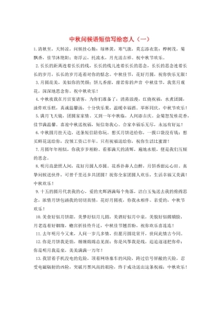 中秋问候语短信写给恋人(一)