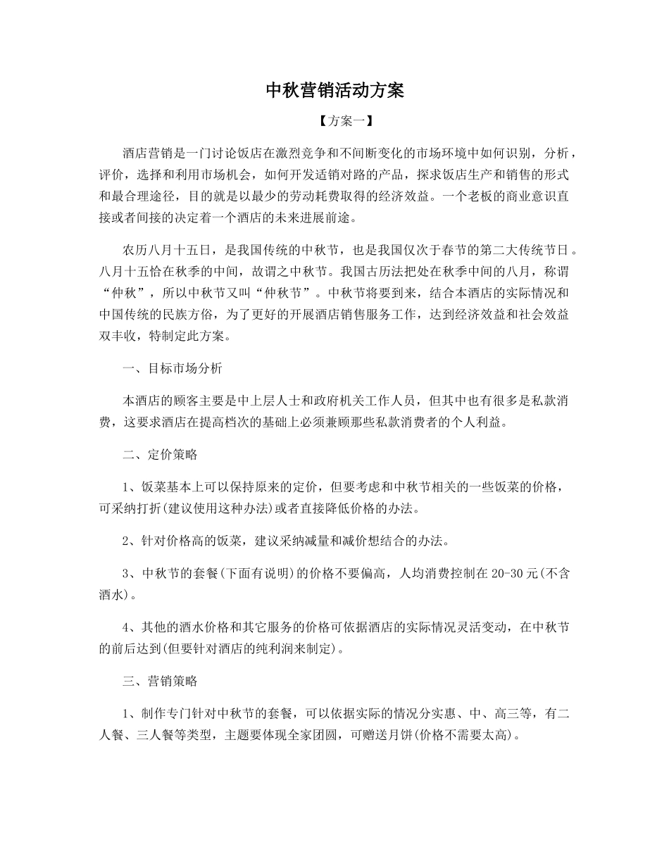中秋营销活动方案下定_第1页