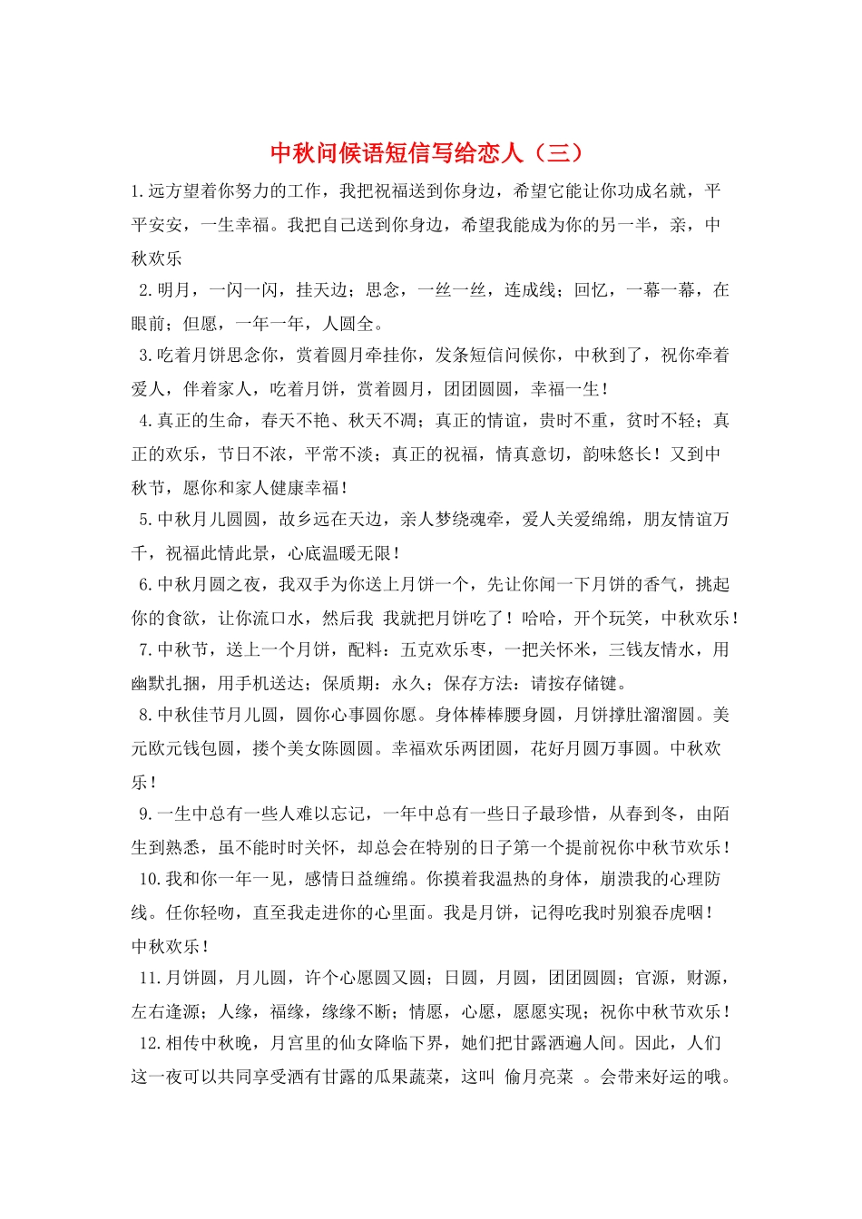 中秋问候语短信写给恋人(三)_第1页