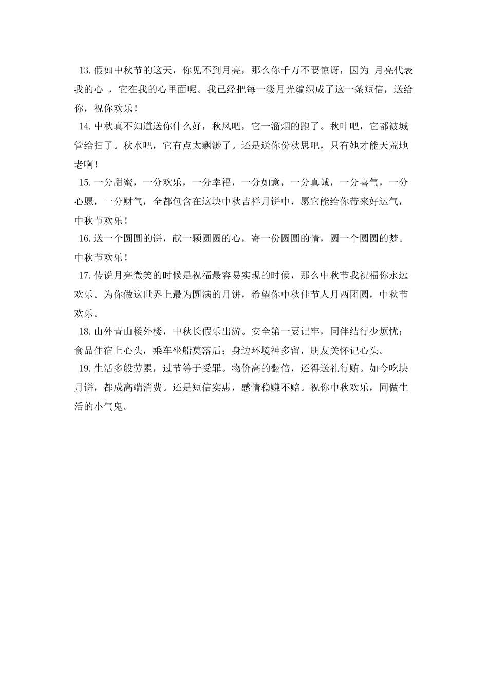 中秋问候语短信写给恋人(三)_第2页