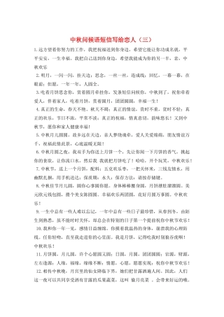 中秋问候语短信写给恋人(三)