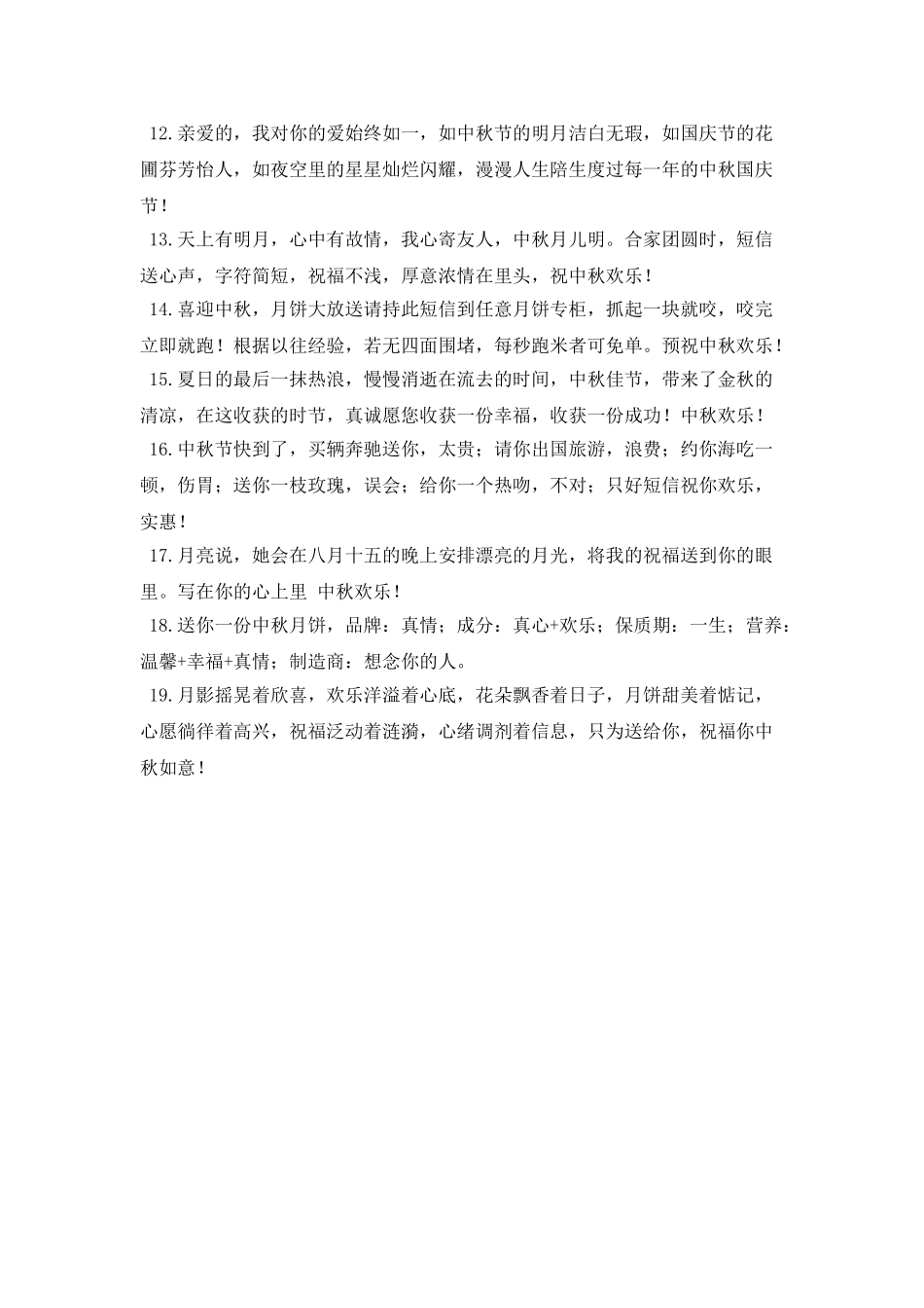 中秋问候语短信写给恋人(二)_第2页