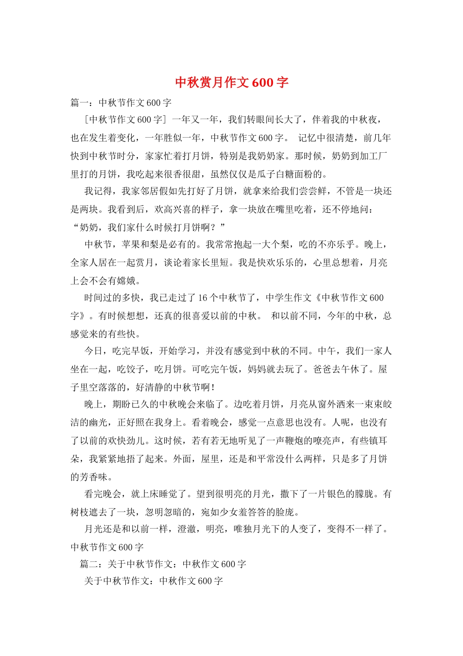 中秋赏月作文600字_第1页