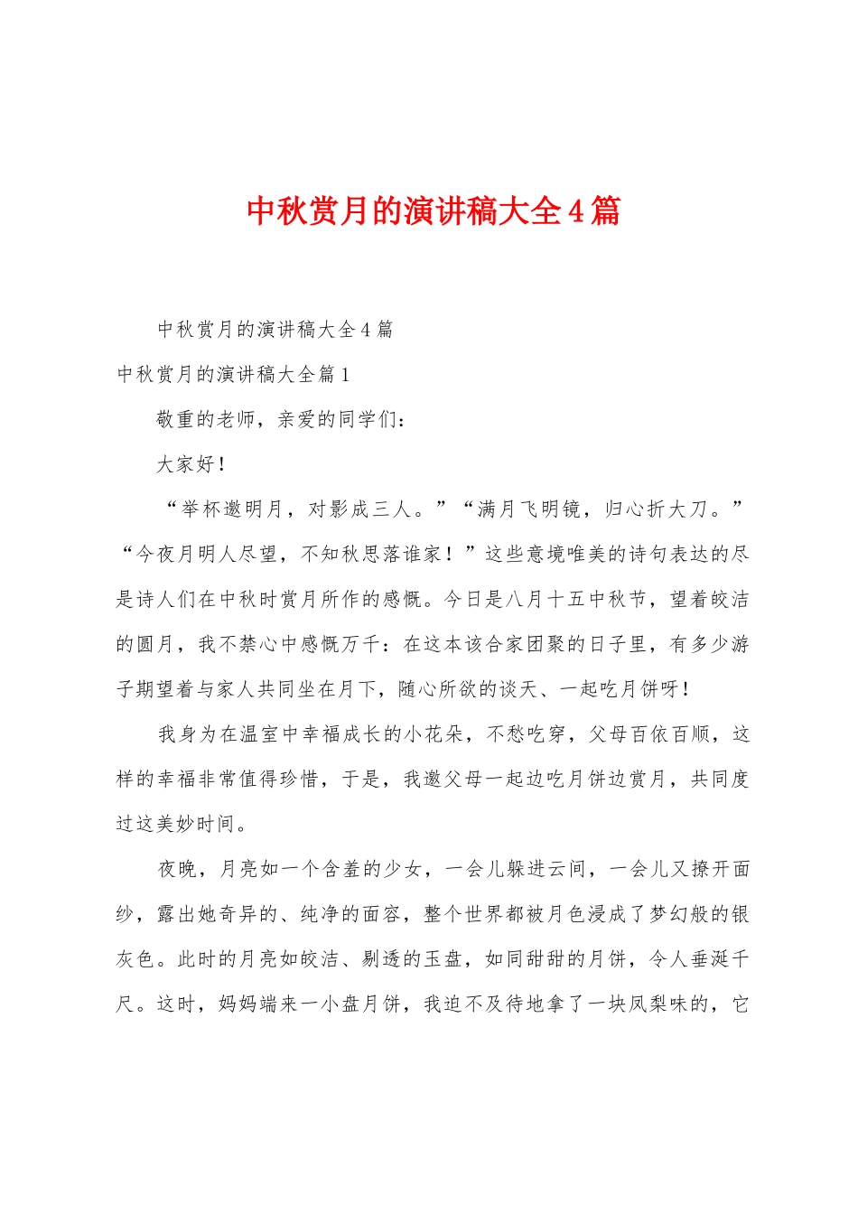 中秋赏月的演讲稿大全4篇_第1页