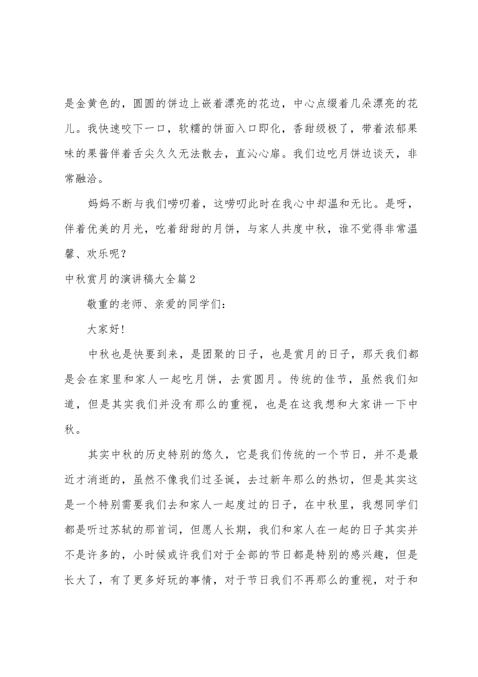 中秋赏月的演讲稿大全4篇_第2页