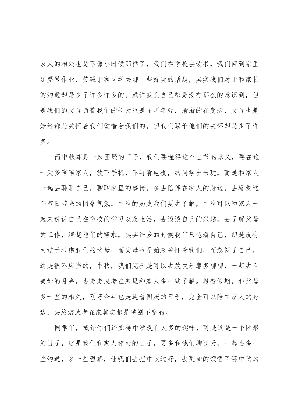 中秋赏月的演讲稿大全4篇_第3页