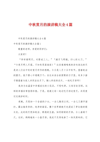 中秋赏月的演讲稿大全4篇