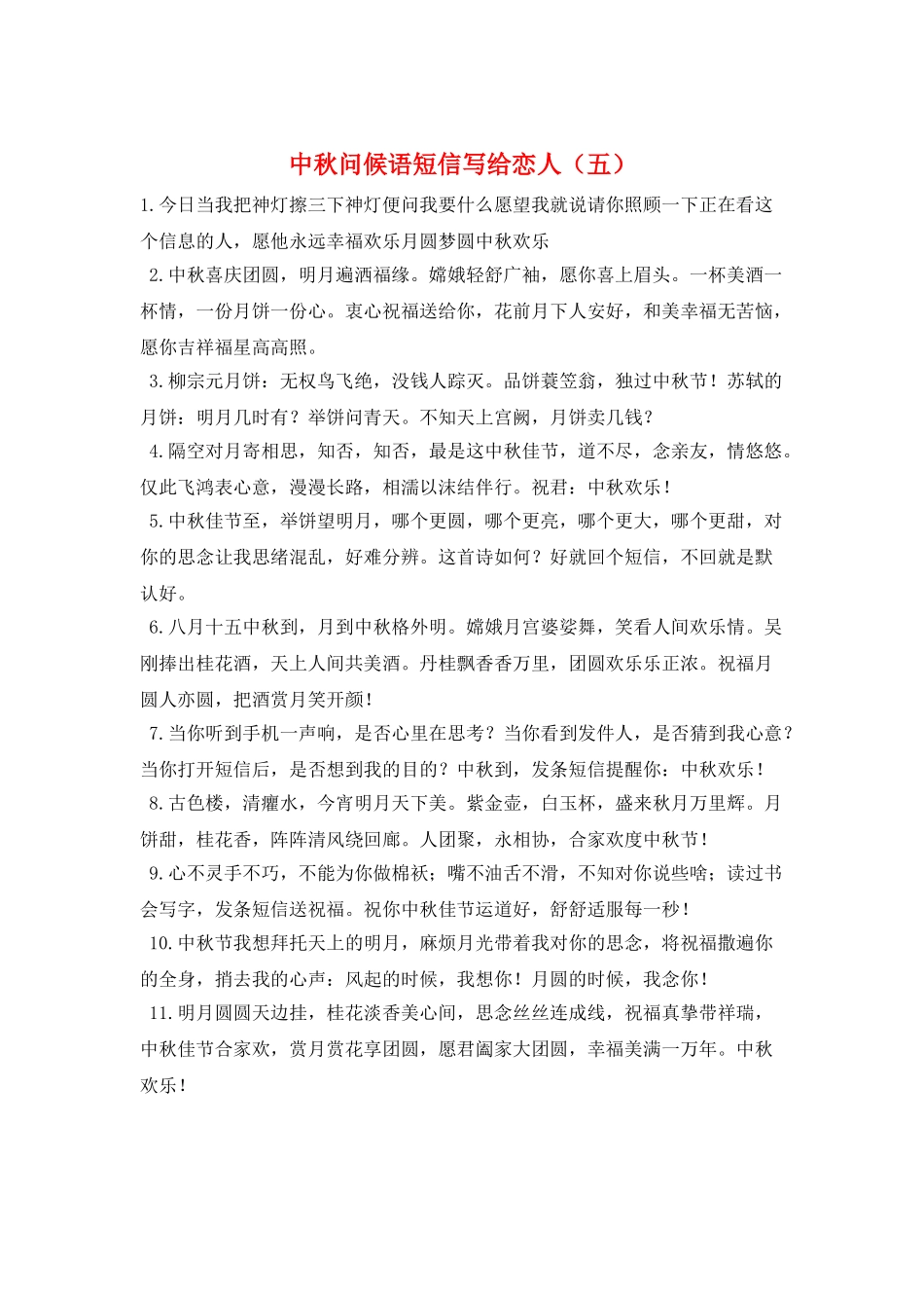 中秋问候语短信写给恋人(五)_第1页