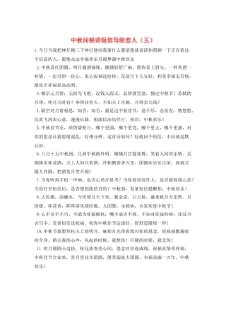 中秋问候语短信写给恋人(五)