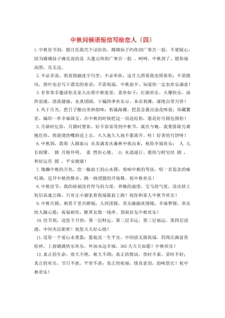中秋问候语短信写给恋人