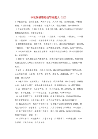 中秋问候语短信写给爱人(三)