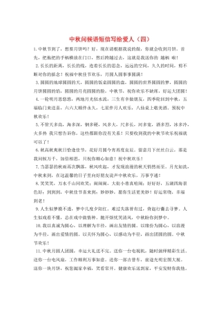 中秋问候语短信写给爱人