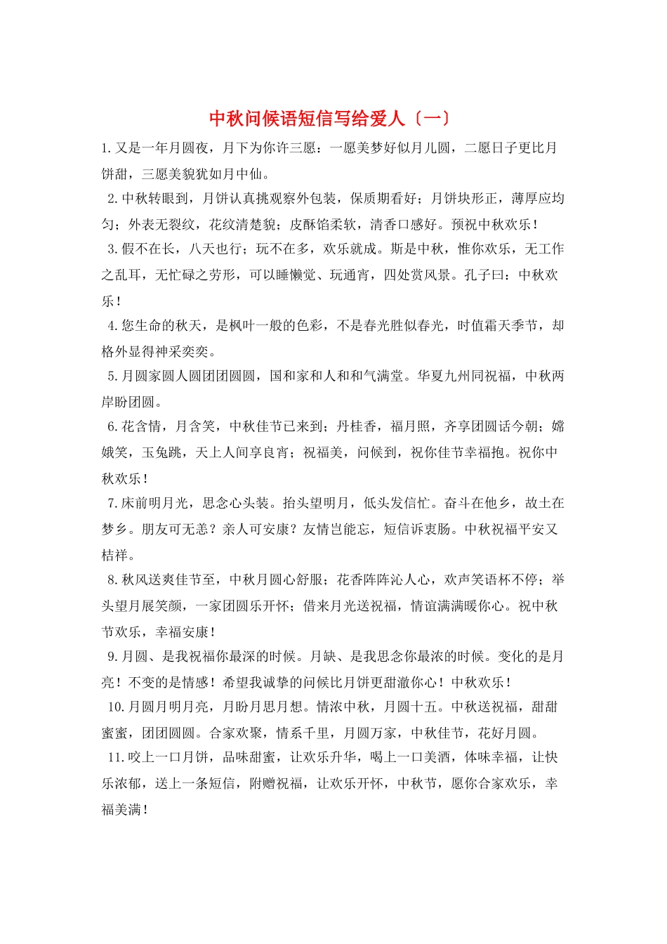 中秋问候语短信写给爱人(一)_第1页