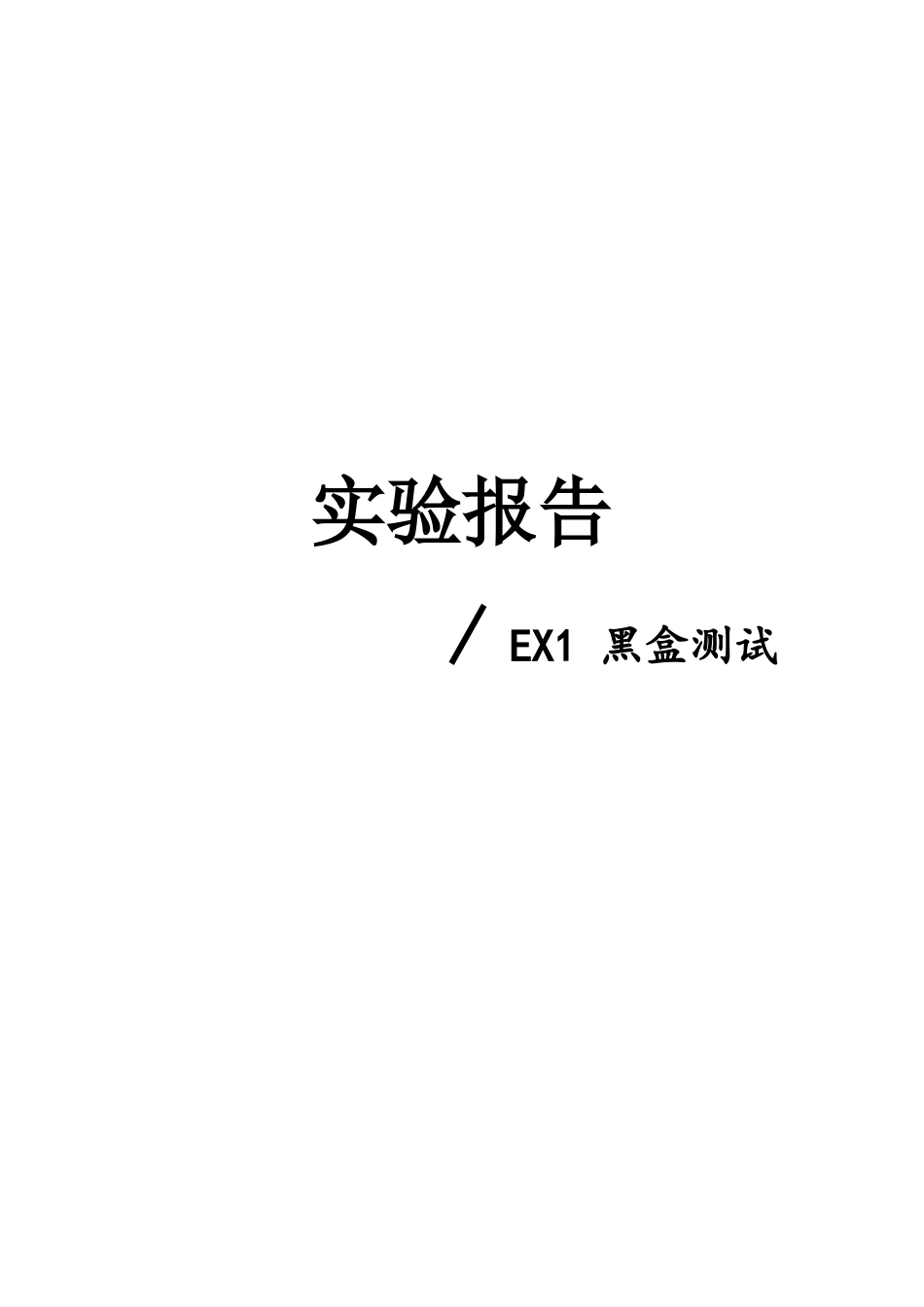 中科大软件测试实验一人民币数字大写转换黑盒测试实验报告_第1页