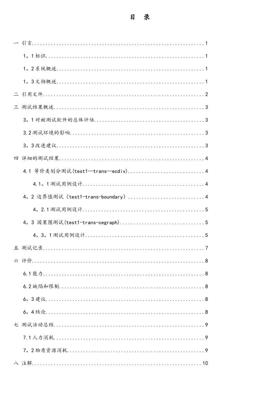 中科大软件测试实验一人民币数字大写转换黑盒测试实验报告_第3页