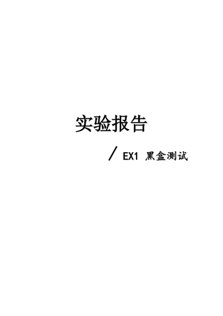 中科大软件测试实验一人民币数字大写转换黑盒测试实验报告
