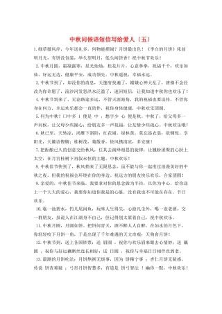 中秋问候语短信写给爱人(五)