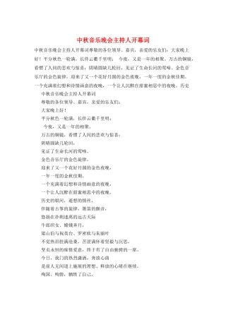 中秋音乐晚会主持人开幕词