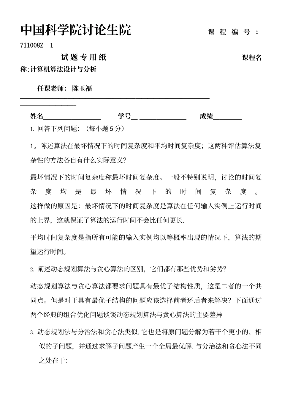 中科院计算机算法-陈玉福-历年试题_第2页