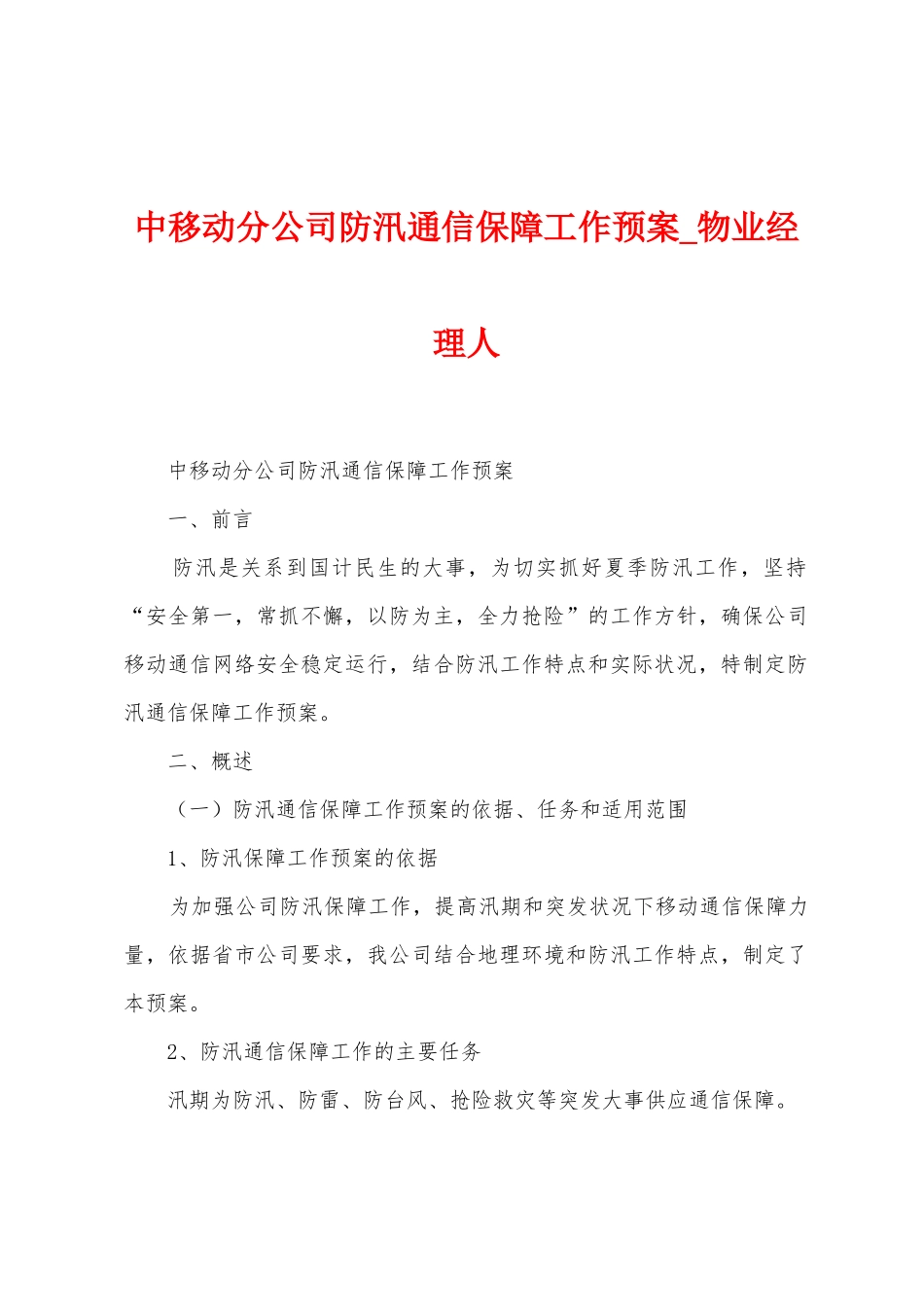 中移动分公司防汛通信保障工作预案_第1页
