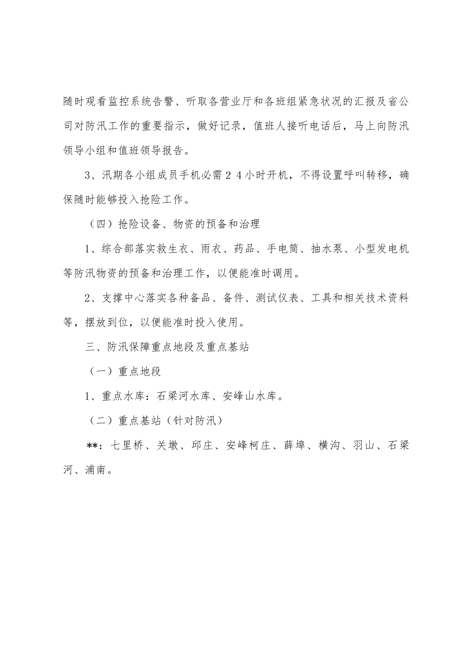 中移动分公司防汛通信保障工作预案_第3页