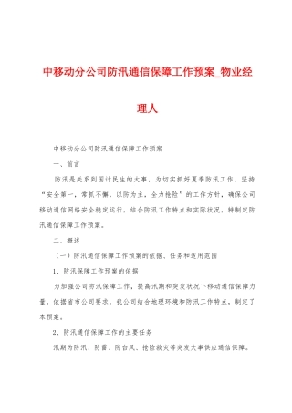 中移动分公司防汛通信保障工作预案