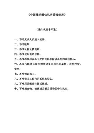 中移动通信机房管理制度