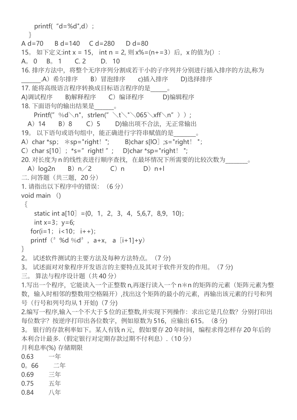 中科院遥感所考博真题年程序设计与算法_第3页