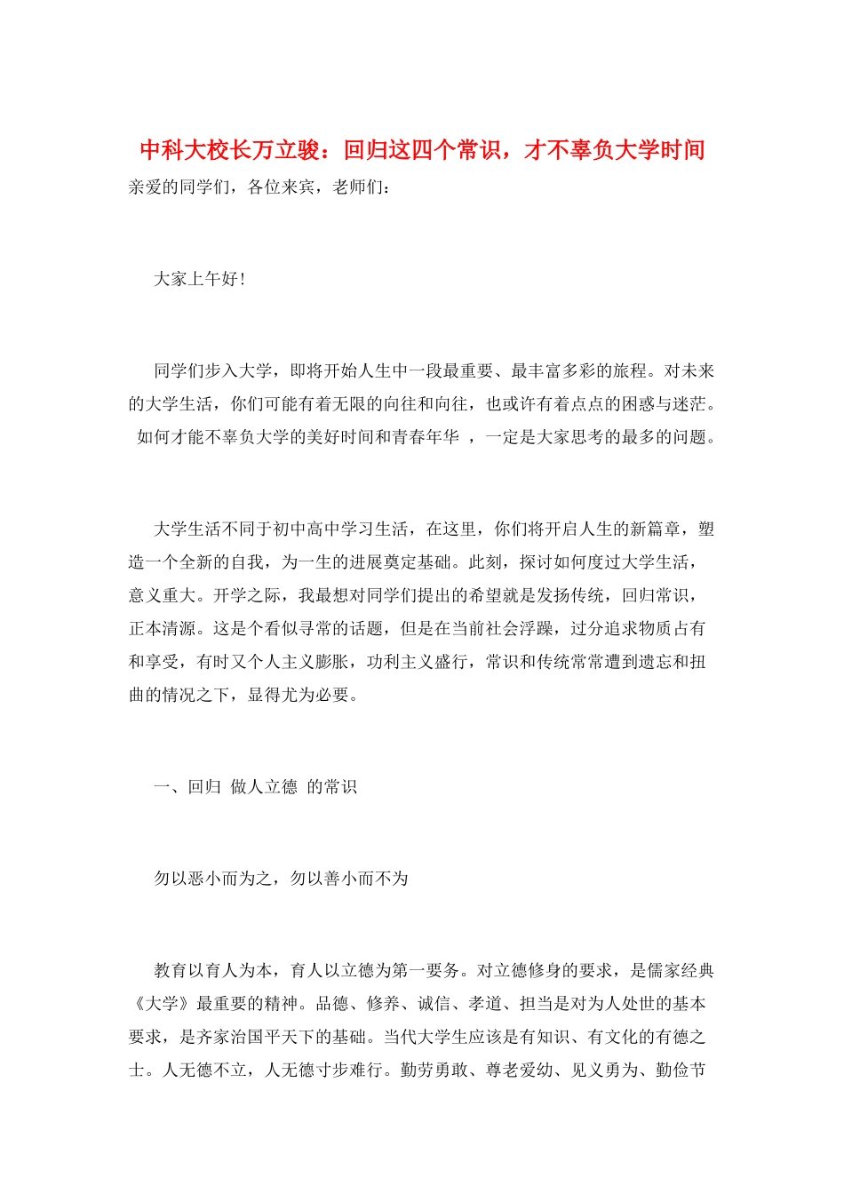 中科大校长万立骏：回归这四个常识-才不辜负大学时光_第1页