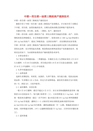 中稻—再生稻—油菜三熟制高产栽培技术