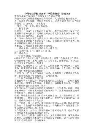 中等专业学校2025年“学校安全月”活动方案