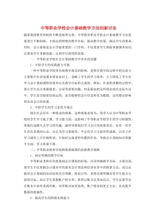 中等职业学校会计基础教学方法创新研究