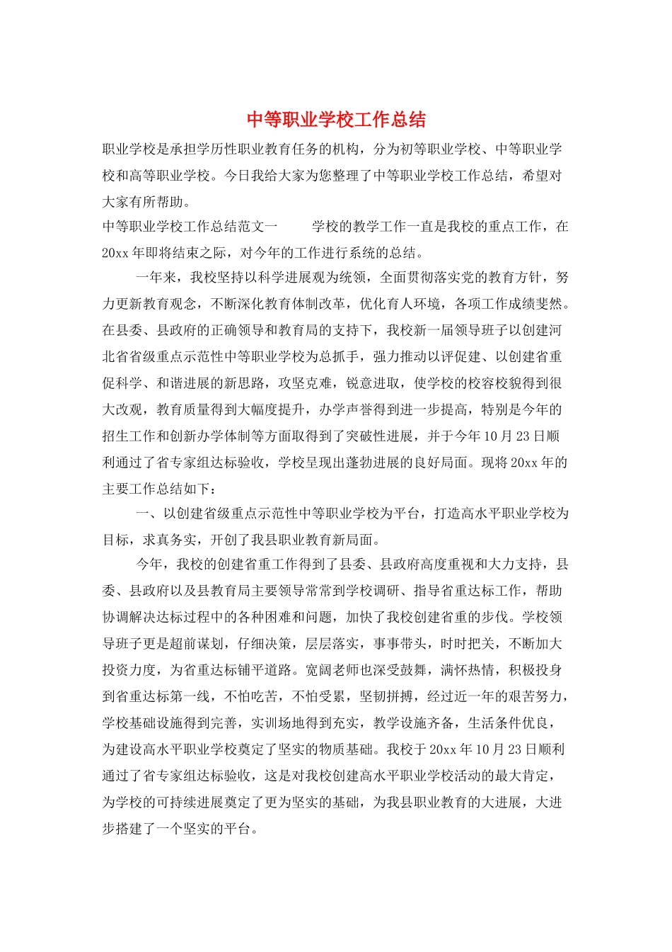 中等职业学校工作总结_第1页