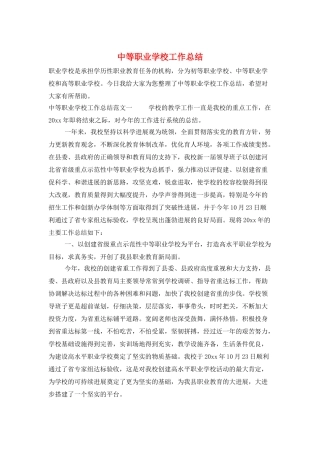 中等职业学校工作总结